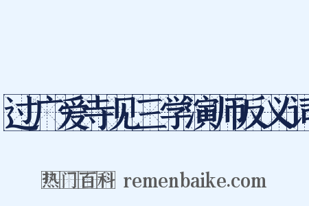 过广爱寺见三学演师反义词是什么意思的图片